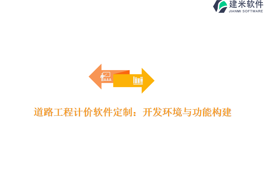 道路工程计价软件定制:开发环境与功能构建