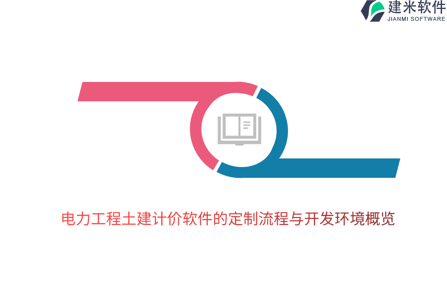 电力工程土建计价软件的定制流程与开发环境概览