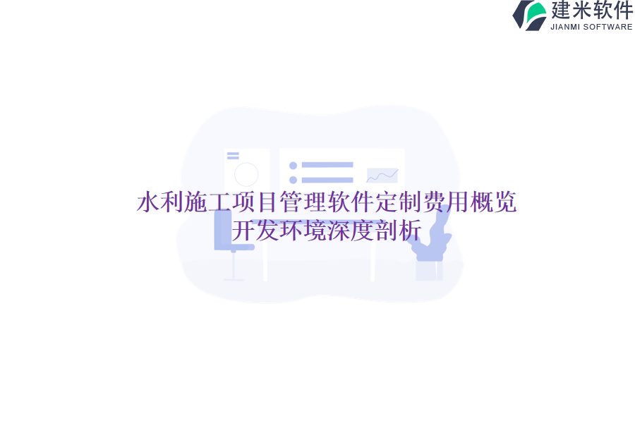 水利施工项目管理软件定制费用概览，开发环境深度剖析