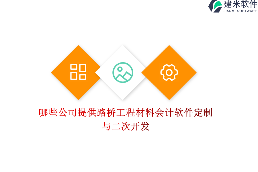 哪些公司提供路桥工程材料会计软件定制与二次开发