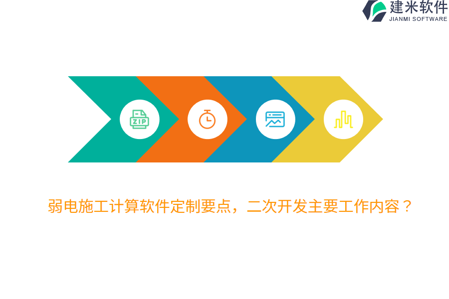 弱电施工计算软件定制要点，二次开发主要工作内容？