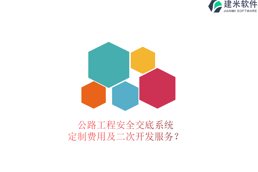公路工程安全交底系统定制费用及二次开发服务?