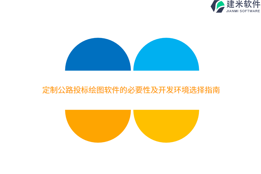 定制公路投标绘图软件的必要性及开发环境选择指南 