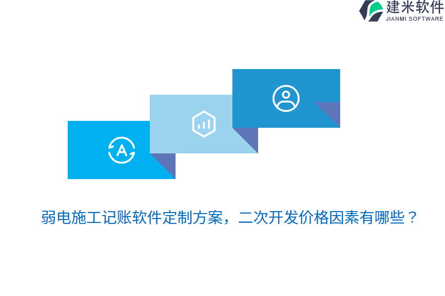 弱电施工记账软件定制方案，二次开发价格因素有哪些？
