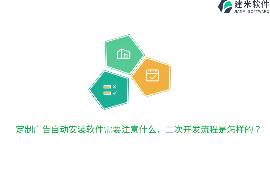 定制广告自动安装软件需要注意什么，二次开发流程是怎样的？