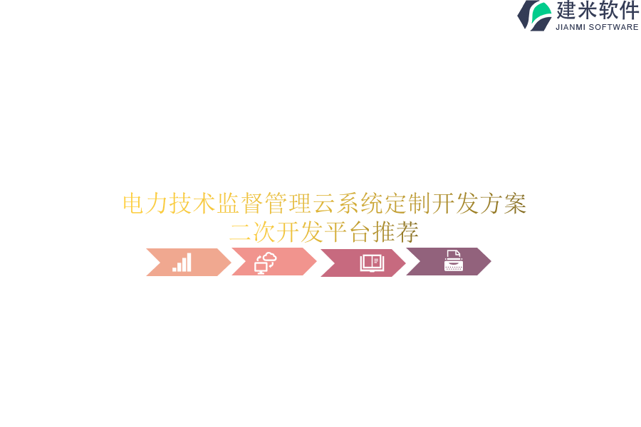 电力技术监督管理云系统定制开发方案,二次开发平台推荐