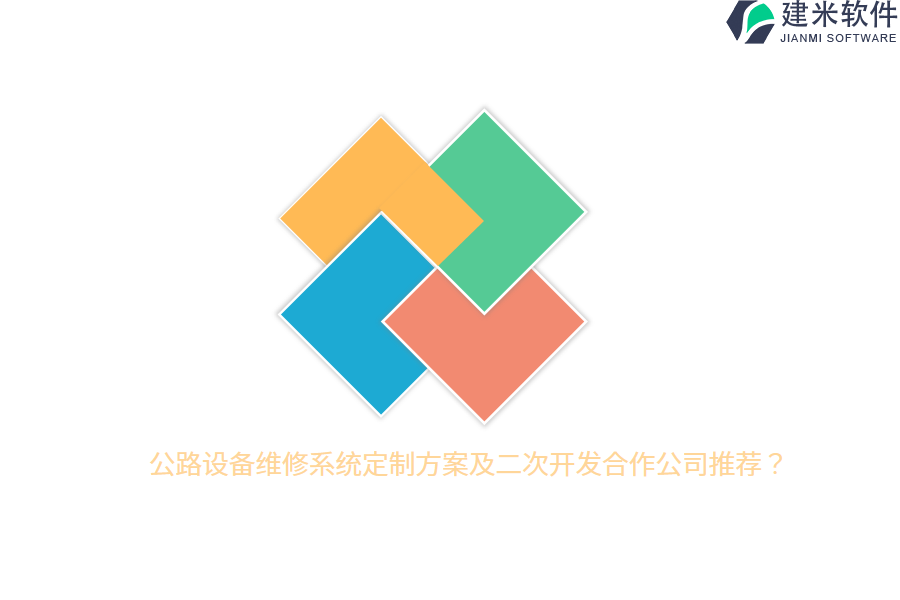 公路设备维修系统定制方案及二次开发合作公司推荐?