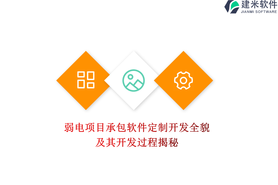 弱电项目承包软件定制开发全貌及其开发过程揭秘
