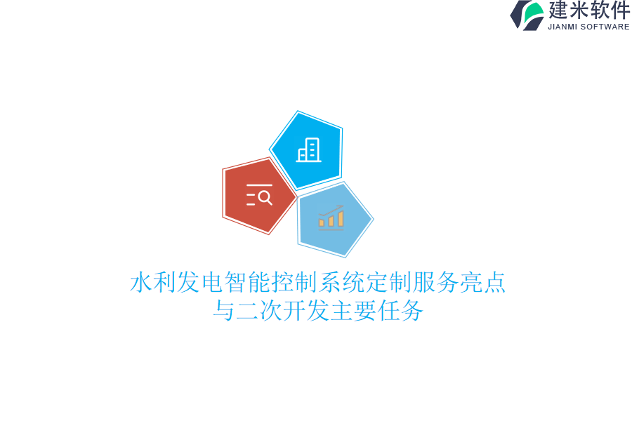 水利发电智能控制系统定制服务亮点与二次开发主要任务