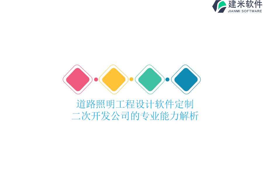 道路照明工程设计软件定制:二次开发公司的专业能力解析