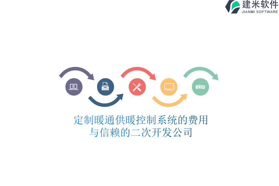 定制暖通供暖控制系统的费用与信赖的二次开发公司