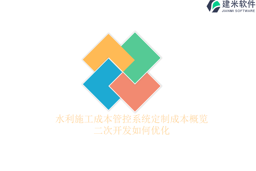 水利施工成本管控系统定制成本概览？二次开发如何优化？