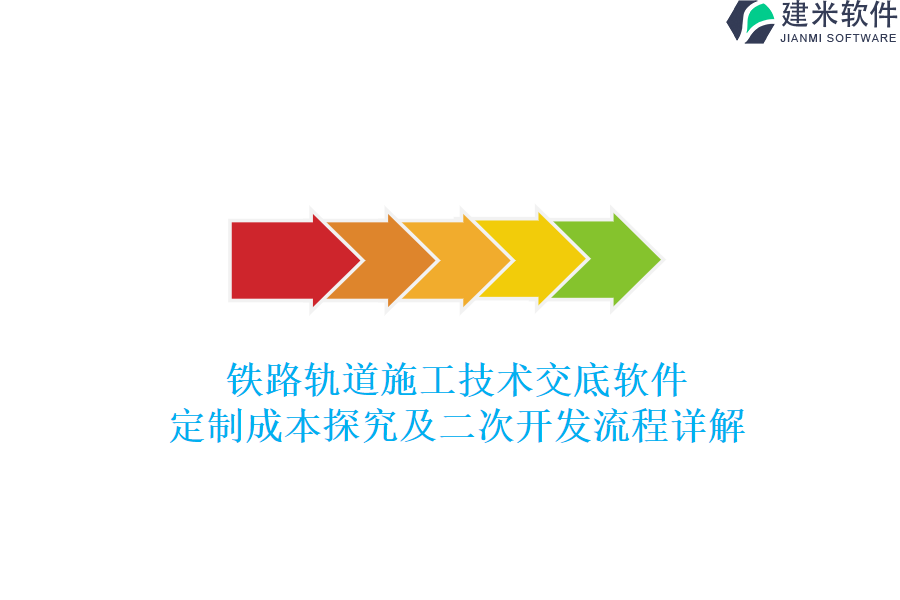 铁路轨道施工技术交底软件定制成本探究及二次开发流程详解