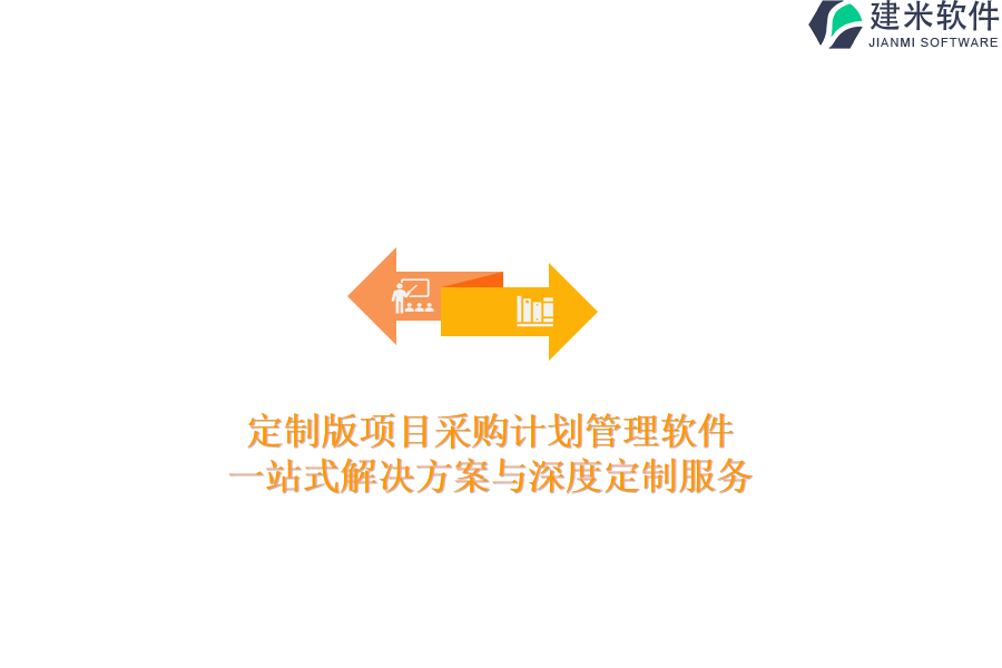 定制版项目采购计划管理软件：一站式解决方案与深度定制服务
