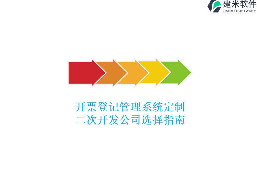 开票登记管理系统定制，二次开发公司选择指南