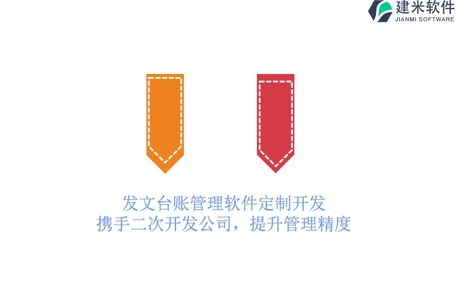 发文台账管理软件定制开发：携手二次开发公司，提升管理精度