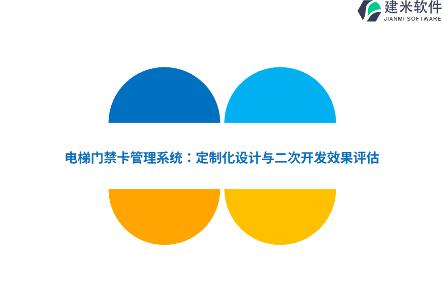 电梯门禁卡管理系统：定制化设计与二次开发效果评估 