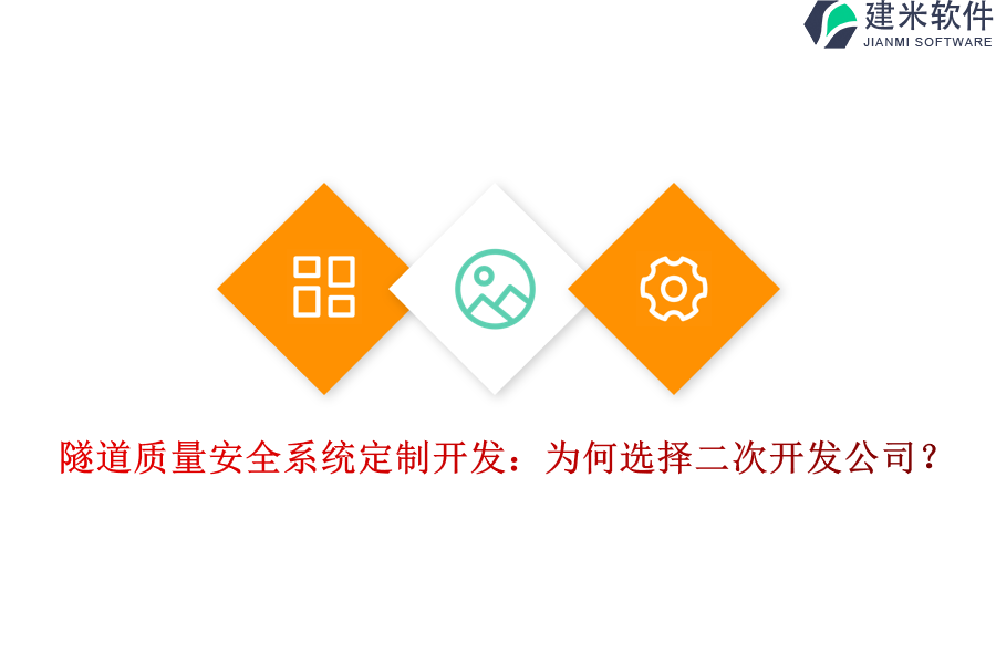 隧道质量安全系统定制开发：为何选择二次开发公司？