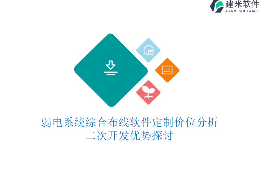 弱电系统综合布线软件定制价位分析，二次开发优势探讨