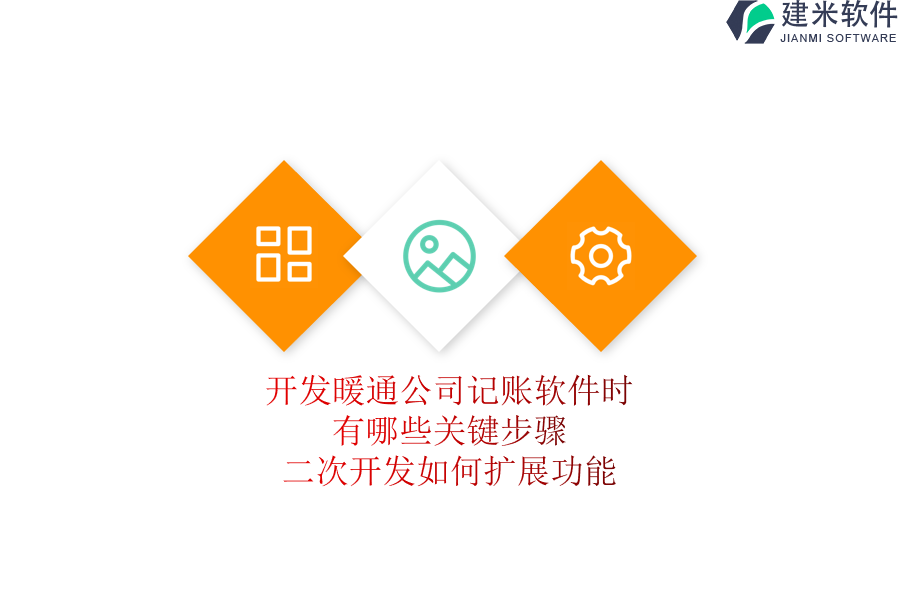 开发暖通公司记账软件时，有哪些关键步骤？二次开发如何扩展功能？