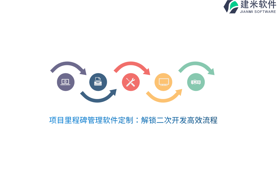 项目里程碑管理软件定制：解锁二次开发高效流程