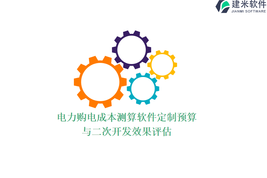 电力购电成本测算软件定制预算与二次开发效果评估