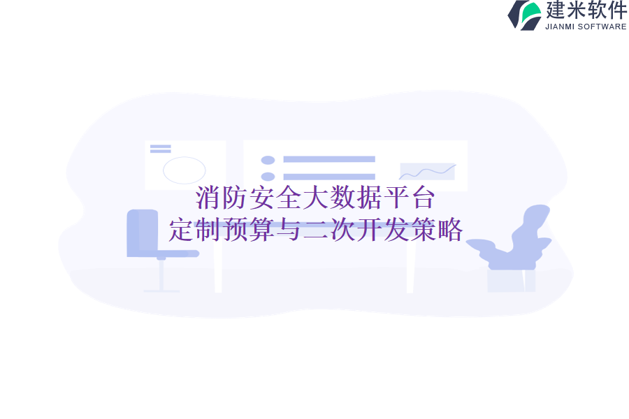 消防安全大数据平台定制预算与二次开发策略