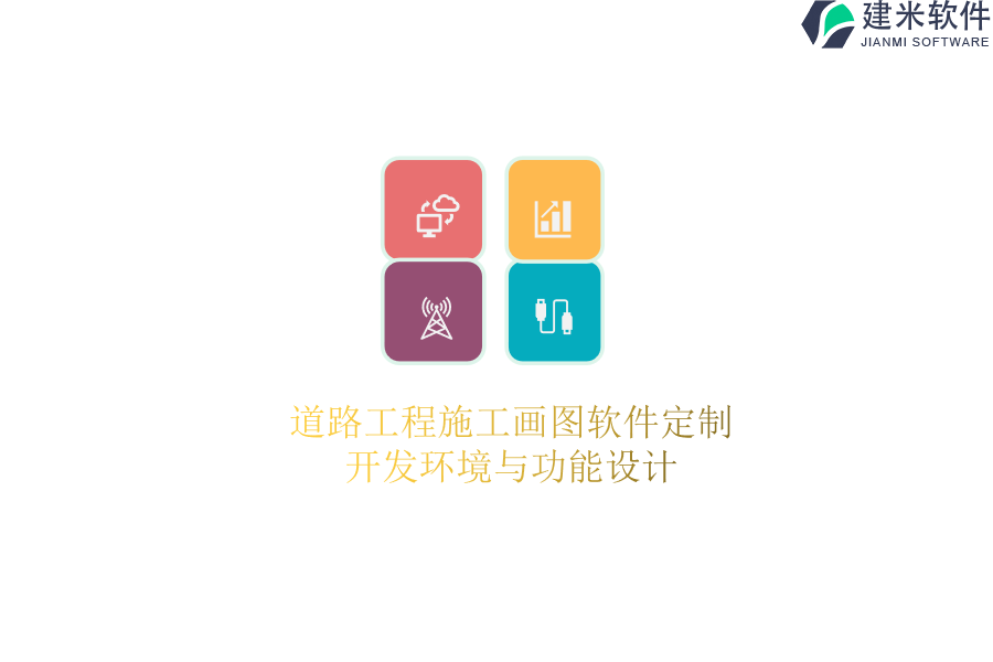 道路工程施工画图软件定制：开发环境与功能设计