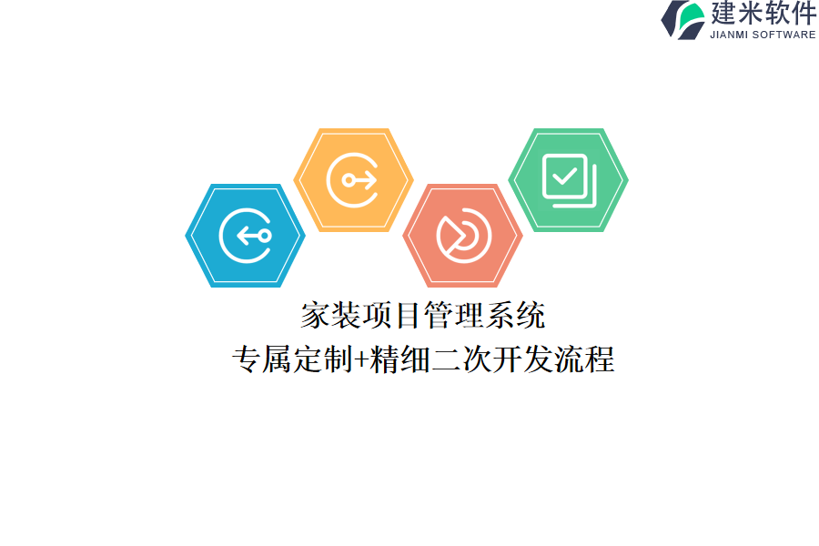 家装项目管理系统：专属定制+精细二次开发流程