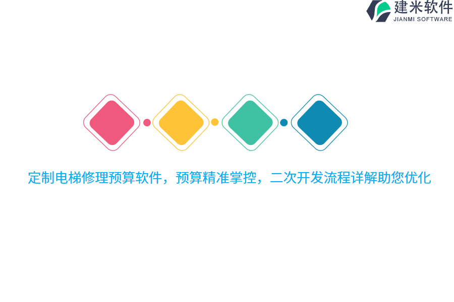 定制电梯修理预算软件，预算精准掌控，二次开发流程详解助您优化
