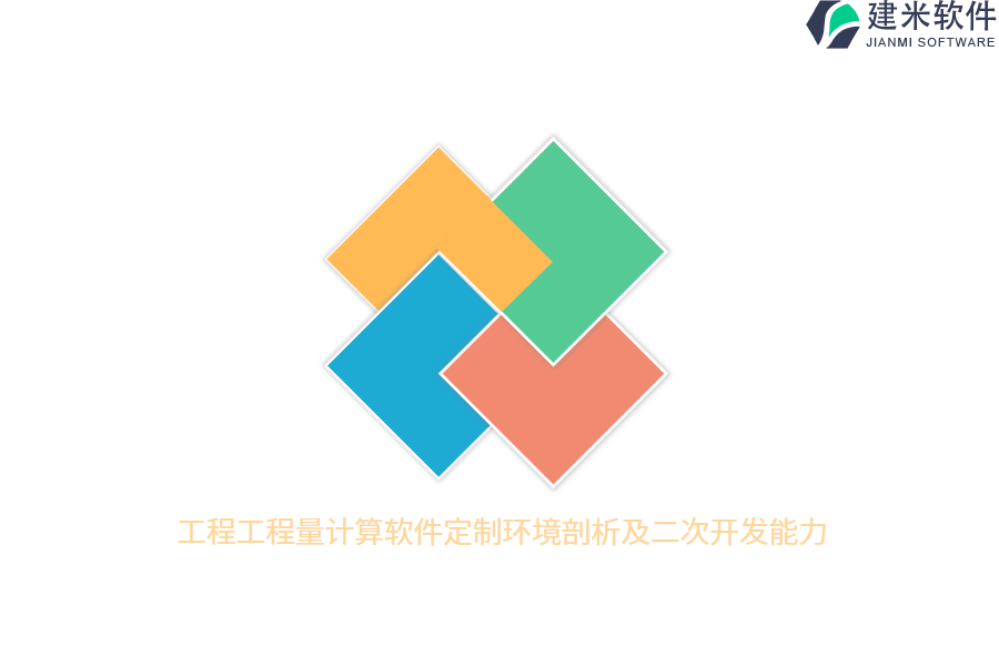 工程工程量计算软件定制环境剖析及二次开发能力