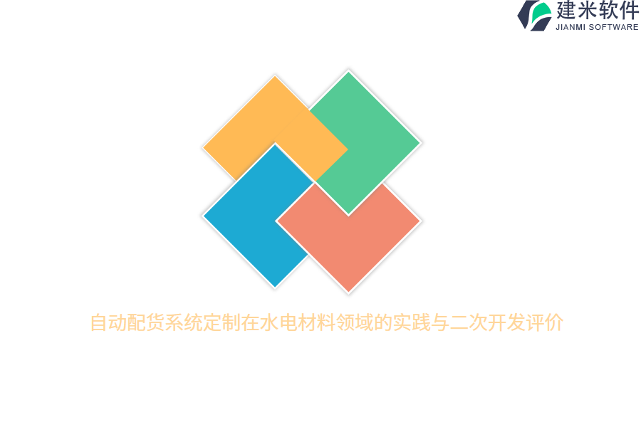 自动配货系统定制在水电材料领域的实践与二次开发评价