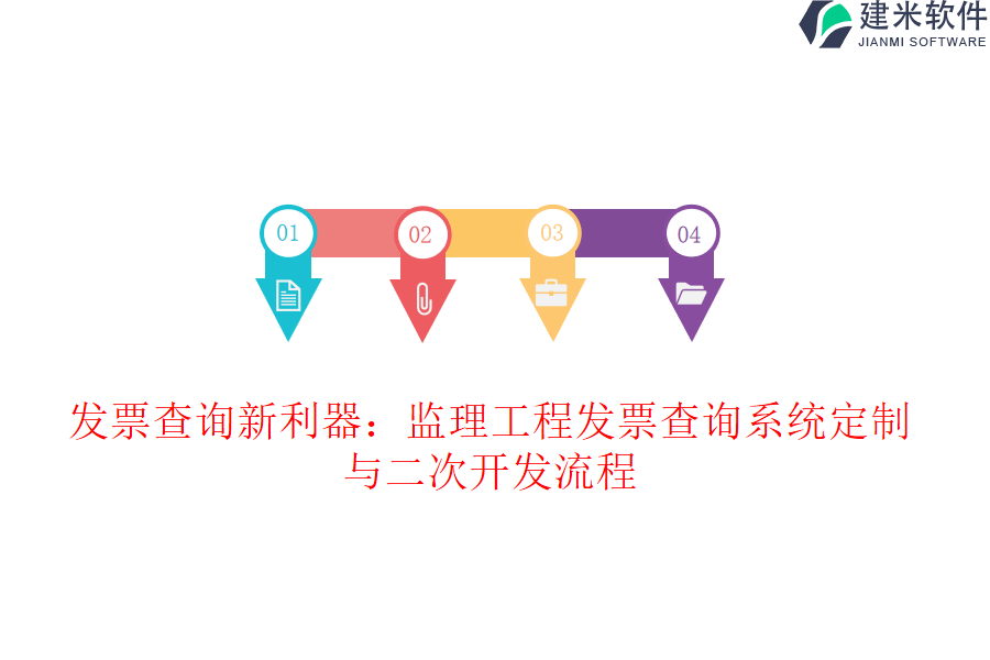 发票查询新利器：监理工程发票查询系统定制与二次开发流程