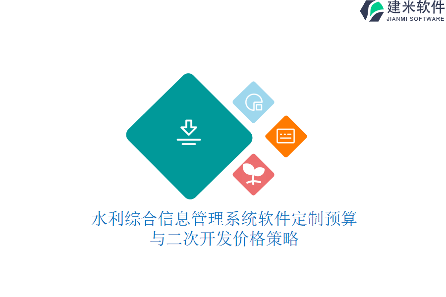 水利综合信息管理系统软件定制预算与二次开发价格策略