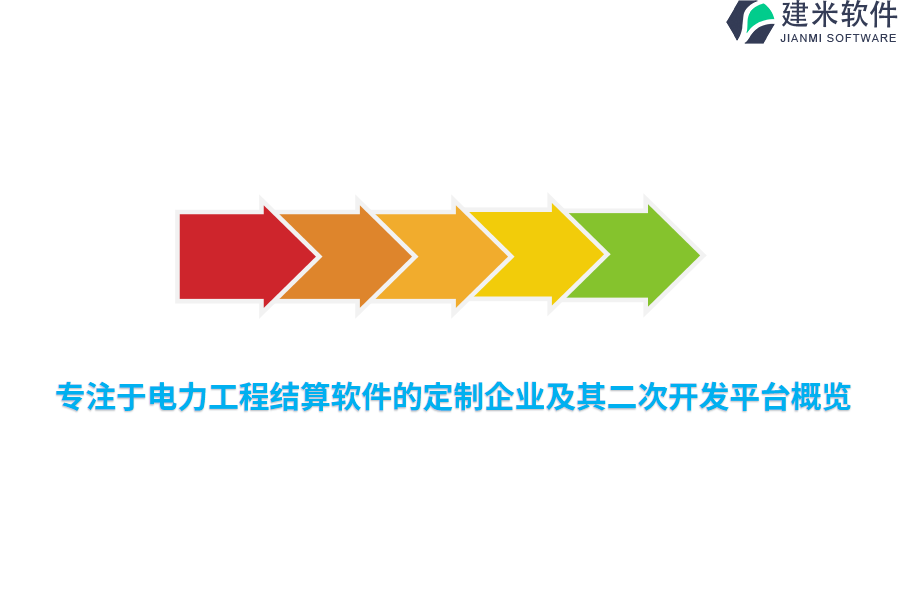 专注于电力工程结算软件的定制企业及其二次开发平台概览