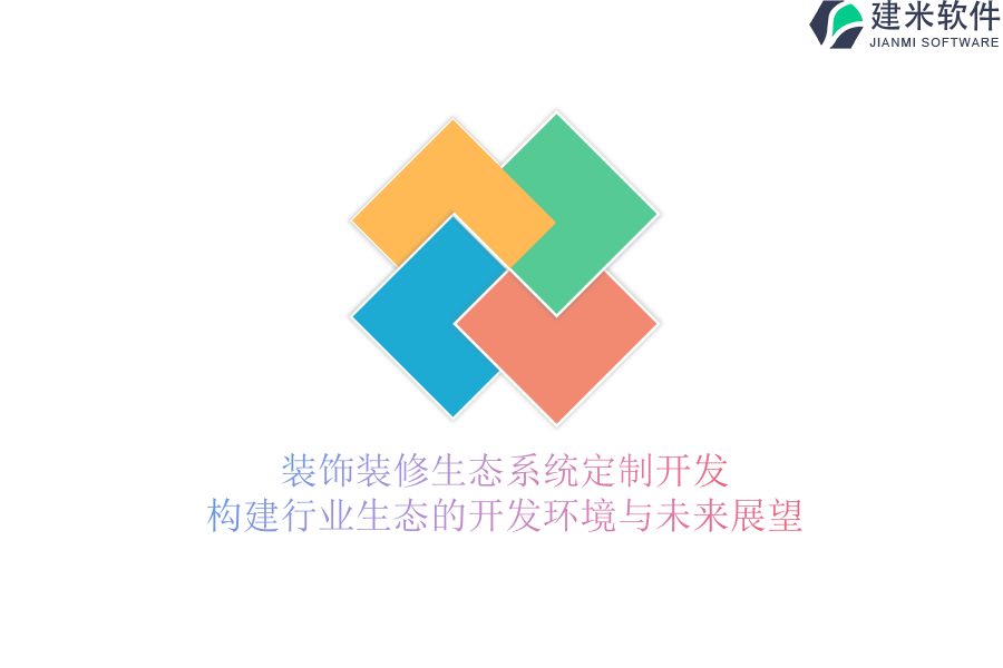 装饰装修生态系统定制开发:构建行业生态的开发环境与未来展望