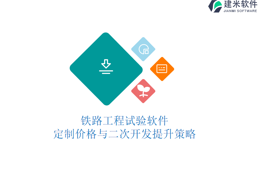 铁路工程试验软件定制价格与二次开发提升策略
