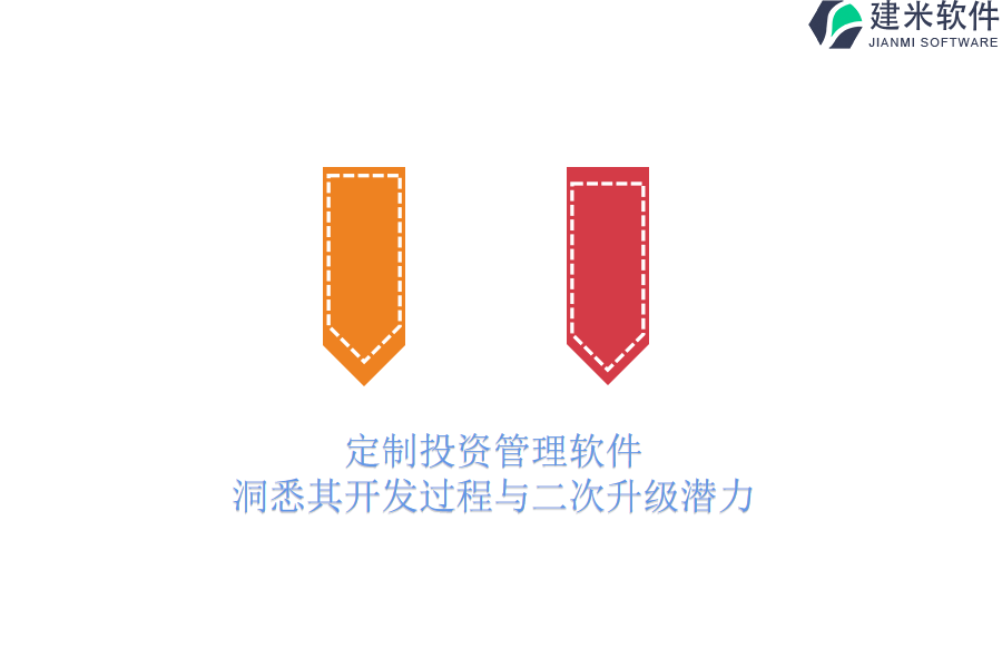 定制投资管理软件，洞悉其开发过程与二次升级潜力