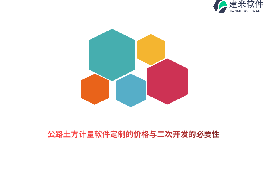 公路土方计量软件定制的价格与二次开发的必要性