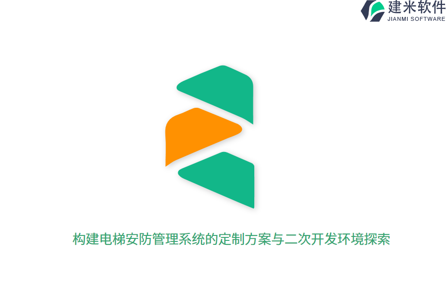 构建电梯安防管理系统的定制方案与二次开发环境探索