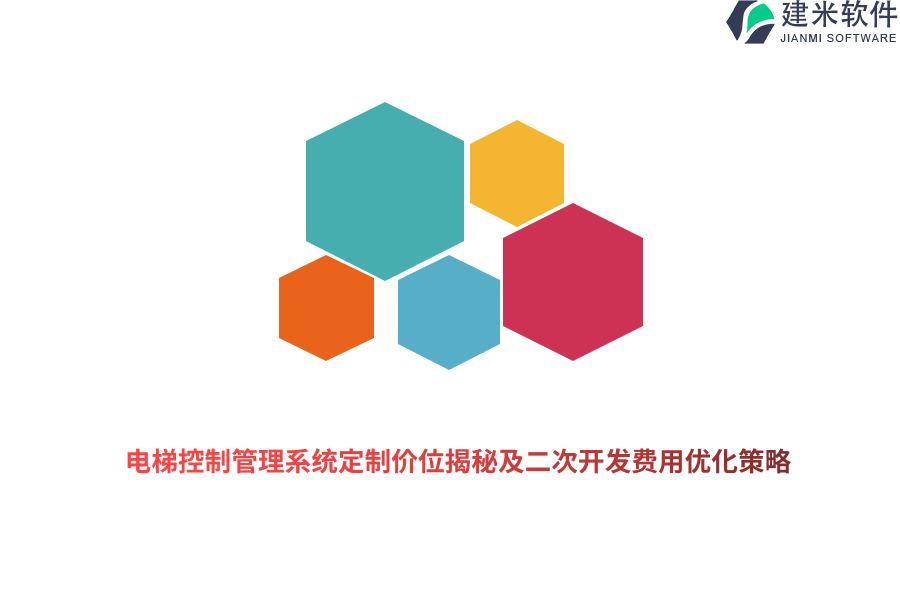 电梯控制管理系统定制价位揭秘及二次开发费用优化策略