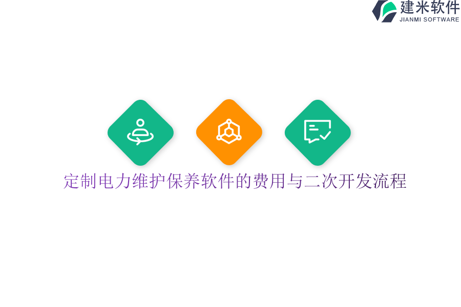 定制电力维护保养软件的费用与二次开发流程