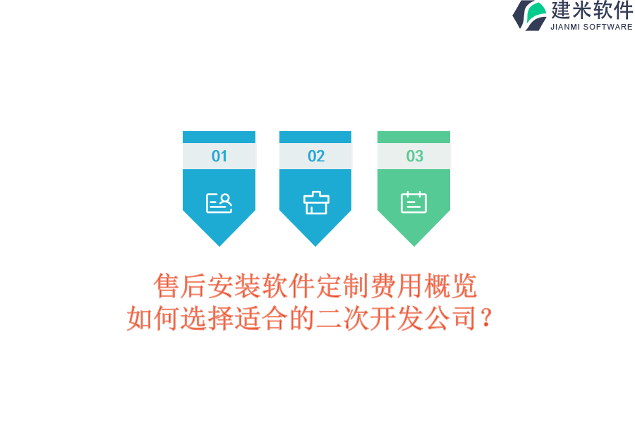 售后安装软件定制费用概览，如何选择适合的二次开发公司？