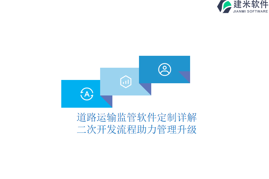道路运输监管软件定制详解:二次开发流程助力管理升级