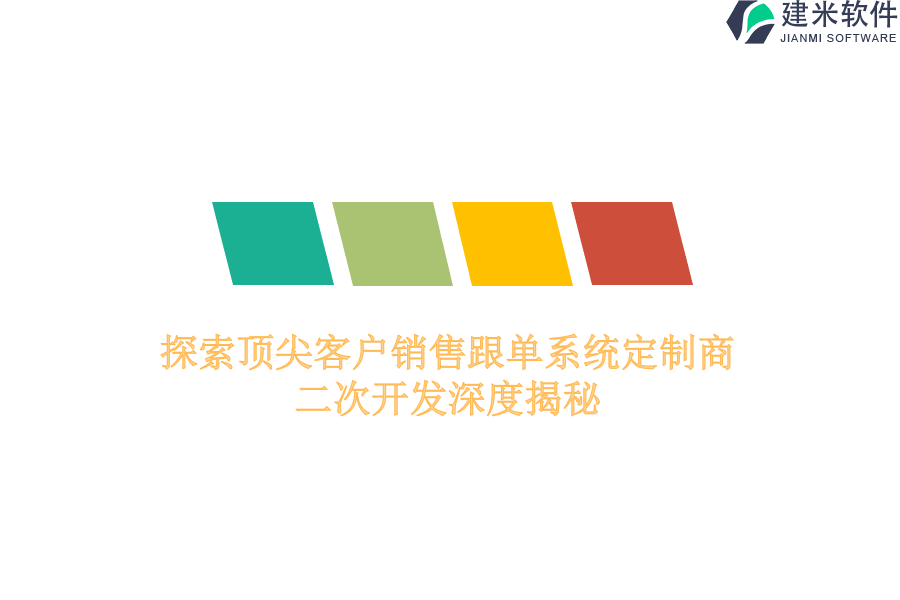 探索顶尖客户销售跟单系统定制商：二次开发深度揭秘