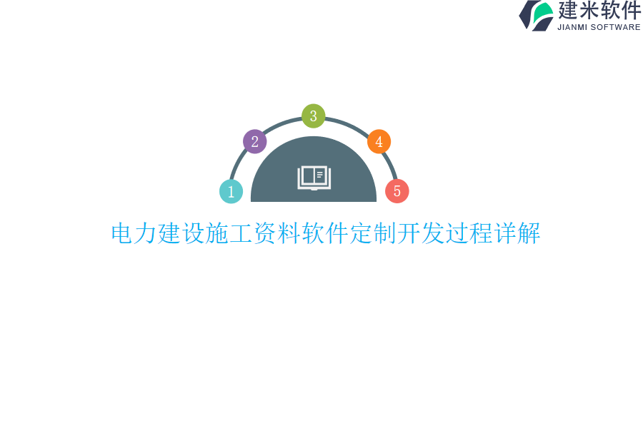电力建设施工资料软件定制开发过程详解