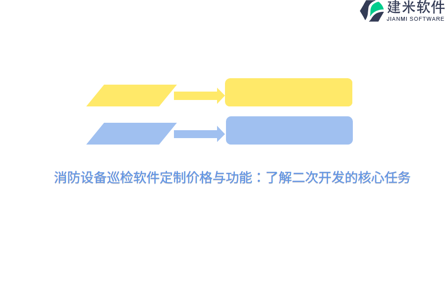 消防设备巡检软件定制价格与功能：了解二次开发的核心任务