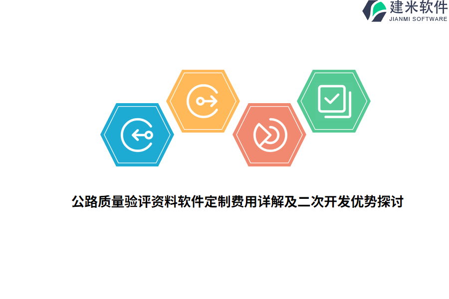 公路质量验评资料软件定制费用详解及二次开发优势探讨