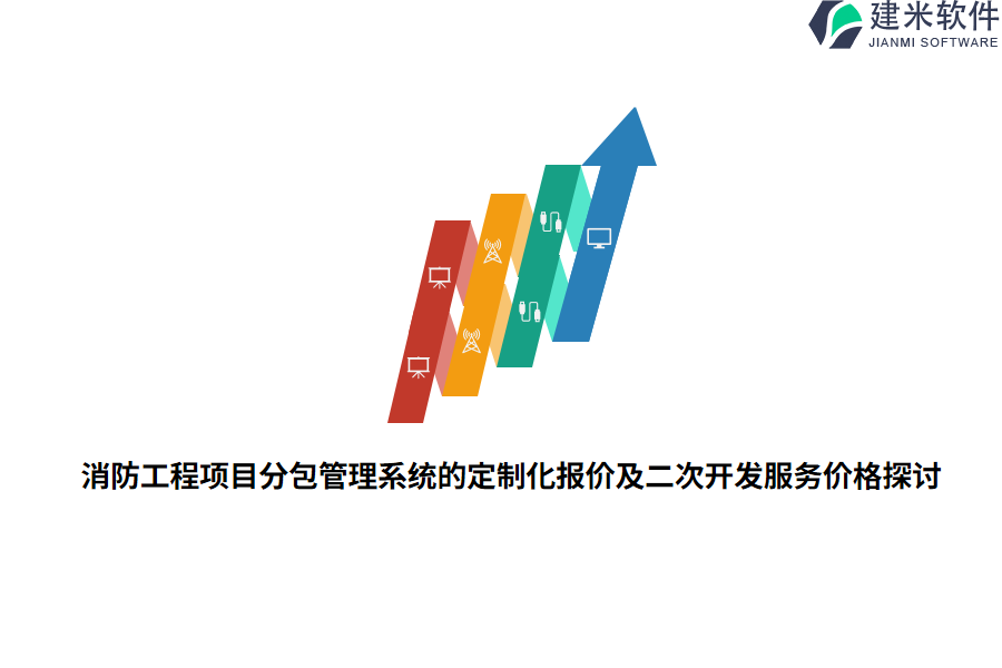 消防工程项目分包管理系统的定制化报价及二次开发服务价格探讨
