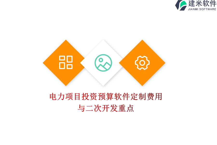 电力项目投资预算软件定制费用与二次开发重点
